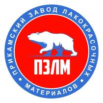 ПЗЛМ ПРИКАМСКИЙ ЗАВОД ЛАКОКРАСОЧНЫХ МАТЕРИАЛОВ