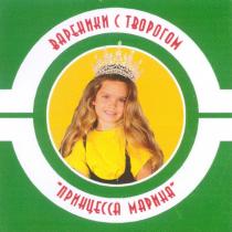 ВАРЕНИКИ С ТВОРОГОМ ПРИНЦЕССА МАРИНА