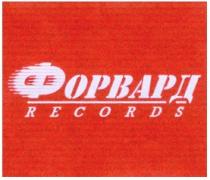 ФОРВАРД RECORDS