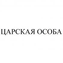 ЦАРСКАЯ ОСОБА