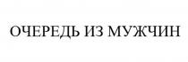ОЧЕРЕДЬ ИЗ МУЖЧИН