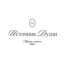 ИСТОЧНИК ДУШИ МАГАЗИН УЮТНЫХ ВЕЩЕЙ ИД
