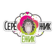ЁЖИК СЕРЁЖИК