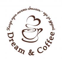 DREAM & COFFEE КОГДА ОДНА МЕЧТА СБЫЛАСЬ - ИДИ ЗА ДРУГОЙ