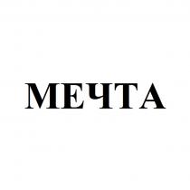МЕЧТА