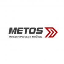 METOS МЕТАЛЛИЧЕСКАЯ МЕБЕЛЬ