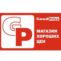 GP GOOD PRICE МАГАЗИН ХОРОШИХ ЦЕН