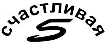 СЧАСТЛИВАЯ 5