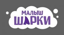 МАЛЫШ ШАРКИ