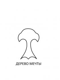ДЕРЕВО МЕЧТЫ