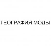 ГЕОГРАФИЯ МОДЫ