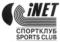 СПОРТКЛУБ I NET INET SPORTS CLUB