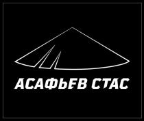 АСАФЬЕВ СТАС