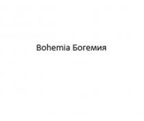 BOHEMIA БОГЕМИЯ