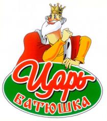 ЦАРЬ БАТЮШКА