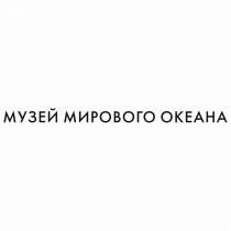 МУЗЕЙ МИРОВОГО ОКЕАНА