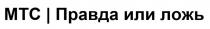 МТС ПРАВДА ИЛИ ЛОЖЬ