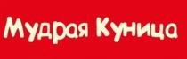 МУДРАЯ КУНИЦА
