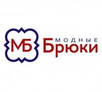 МОДНЫЕ БРЮКИ МБ