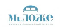 МИЛОЖЕ ФАБРИКА КОМФОРТНОЙ МЕБЕЛИ
