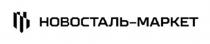 НОВОСТАЛЬ - МАРКЕТ