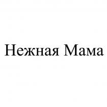 НЕЖНАЯ МАМА