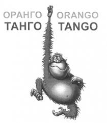 ORANGO TANGO ОРАНГО ТАНГО