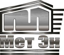 МЕТ ЭН