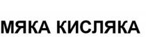 МЯКА КИСЛЯКА