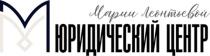 ЮРИДИЧЕСКИЙ ЦЕНТР МАРИИ ЛЕОНТЬЕВОЙ ММ
