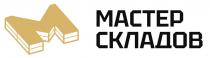 МАСТЕР СКЛАДОВ