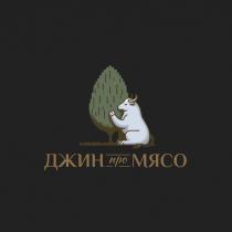 ДЖИН ПРО МЯСО