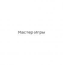 МАСТЕР ИГРЫ