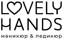 LOVELY HANDS МАНИКЮР ПЕДИКЮР