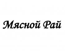 МЯСНОЙ РАЙ