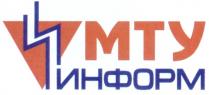 МТУ ИНФОРМ