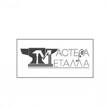 МАСТЕРА МЕТАЛЛА