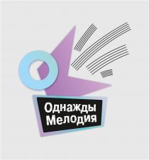 ОДНАЖДЫ МЕЛОДИЯ