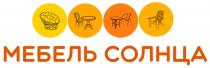 МЕБЕЛЬ СОЛНЦА