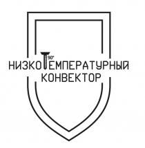 Т90 НИЗКОТЕМПЕРАТУРНЫЙ КОНВЕКТОР
