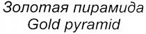 GOLD PYRAMID ЗОЛОТАЯ ПИРАМИДА