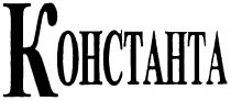 КОНСТАНТА KOHCTAHTA