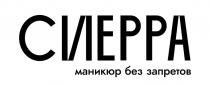 СИЕРРА МАНИКЮР БЕЗ ЗАПРЕТОВ