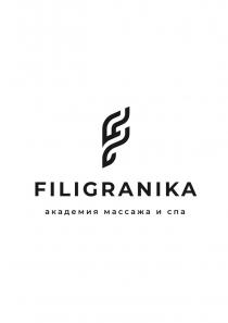 FILIGRANIKA АКАДЕМИЯ МАССАЖА И СПА