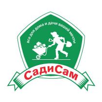 САДИСАМ ВСЕ ДЛЯ ДОМА И ДАЧИ ВАШЕЙ МЕЧТЫ