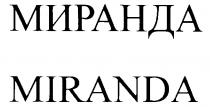 МИРАНДА MIRANDA