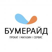 БУМЕРАЙД ПРОКАТ МАГАЗИН СЕРВИС