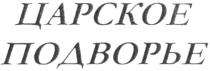 ЦАРСКОЕ ПОДВОРЬЕ