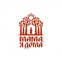 МАМА Я ДОМА