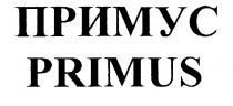 ПРИМУС PRIMUS
